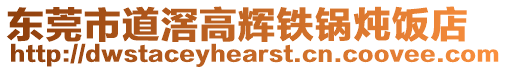 東莞市道滘高輝鐵鍋燉飯店