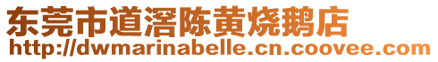 東莞市道滘陳黃燒鵝店