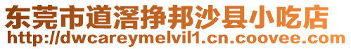 東莞市道滘掙邦沙縣小吃店