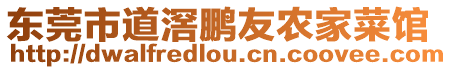 東莞市道滘鵬友農家菜館