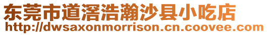 東莞市道滘浩瀚沙縣小吃店