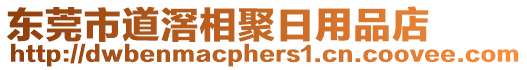 東莞市道滘相聚日用品店