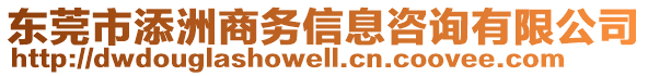 東莞市添洲商務信息咨詢有限公司