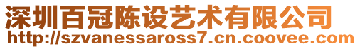 深圳百冠陳設藝術有限公司
