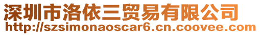 深圳市洛依三貿(mào)易有限公司