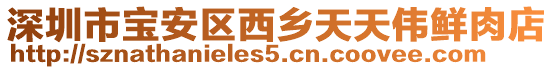 深圳市寶安區(qū)西鄉(xiāng)天天偉鮮肉店