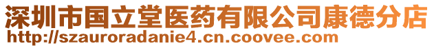 深圳市國立堂醫藥有限公司康德分店