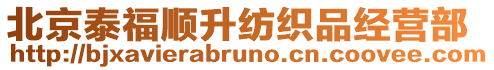 北京泰福順升紡織品經營部