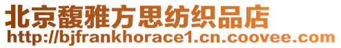 北京馥雅方思紡織品店