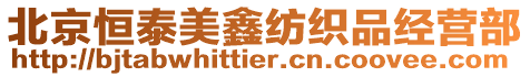 北京恒泰美鑫紡織品經營部