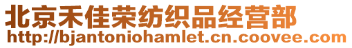 北京禾佳榮紡織品經營部