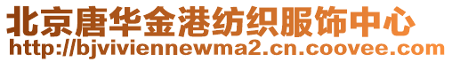 北京唐華金港紡織服飾中心