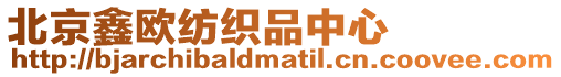 北京鑫歐紡織品中心