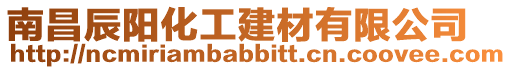 南昌辰陽化工建材有限公司
