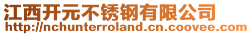 江西開(kāi)元不銹鋼有限公司