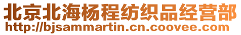 北京北海楊程紡織品經營部