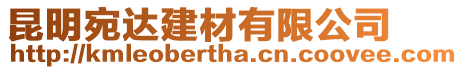 昆明宛達建材有限公司