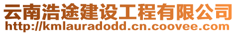 云南浩途建設(shè)工程有限公司
