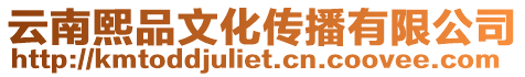 云南熙品文化傳播有限公司