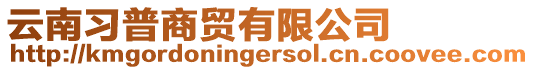 云南習普商貿有限公司