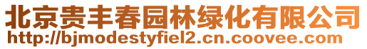 北京貴豐春園林綠化有限公司