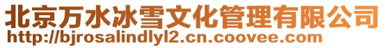北京萬水冰雪文化管理有限公司