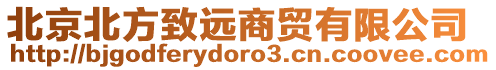 北京北方致遠商貿有限公司