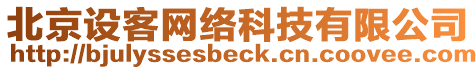 北京設(shè)客網(wǎng)絡(luò)科技有限公司