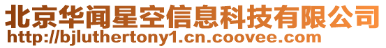 北京華聞星空信息科技有限公司