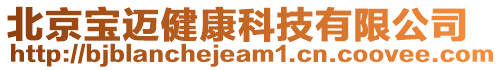 北京寶邁健康科技有限公司