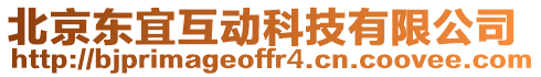 北京東宜互動科技有限公司