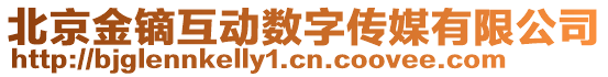 北京金鏑互動(dòng)數(shù)字傳媒有限公司