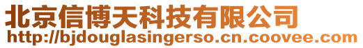 北京信博天科技有限公司