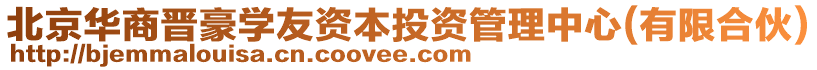 北京華商晉豪學友資本投資管理中心(有限合伙)