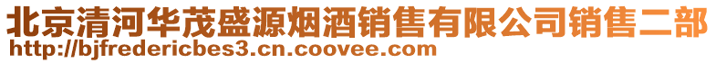 北京清河華茂盛源煙酒銷售有限公司銷售二部