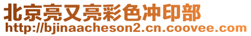 北京亮又亮彩色沖印部