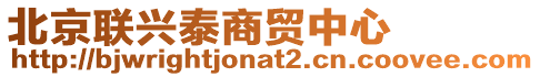 北京聯(lián)興泰商貿(mào)中心