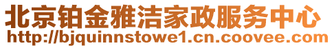 北京鉑金雅潔家政服務中心