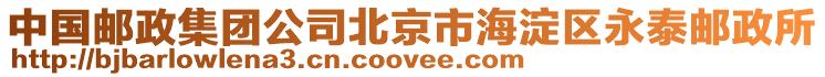 中國郵政集團公司北京市海淀區永泰郵政所