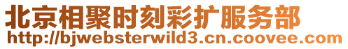 北京相聚時刻彩擴服務部