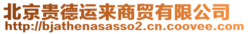 北京貴德運來商貿有限公司