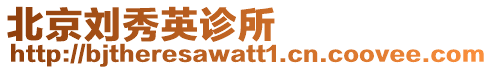 北京劉秀英診所