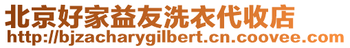 北京好家益友洗衣代收店