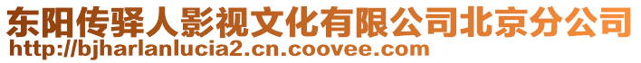 東陽傳驛人影視文化有限公司北京分公司