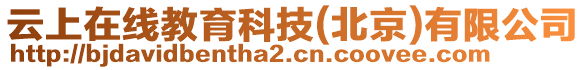 云上在線教育科技(北京)有限公司