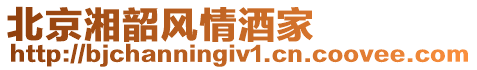 北京湘韶風情酒家