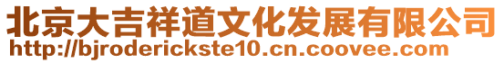 北京大吉祥道文化發展有限公司