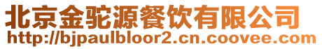 北京金駝源餐飲有限公司