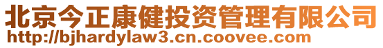北京今正康健投資管理有限公司