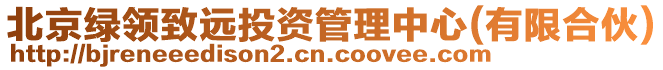 北京綠領致遠投資管理中心(有限合伙)